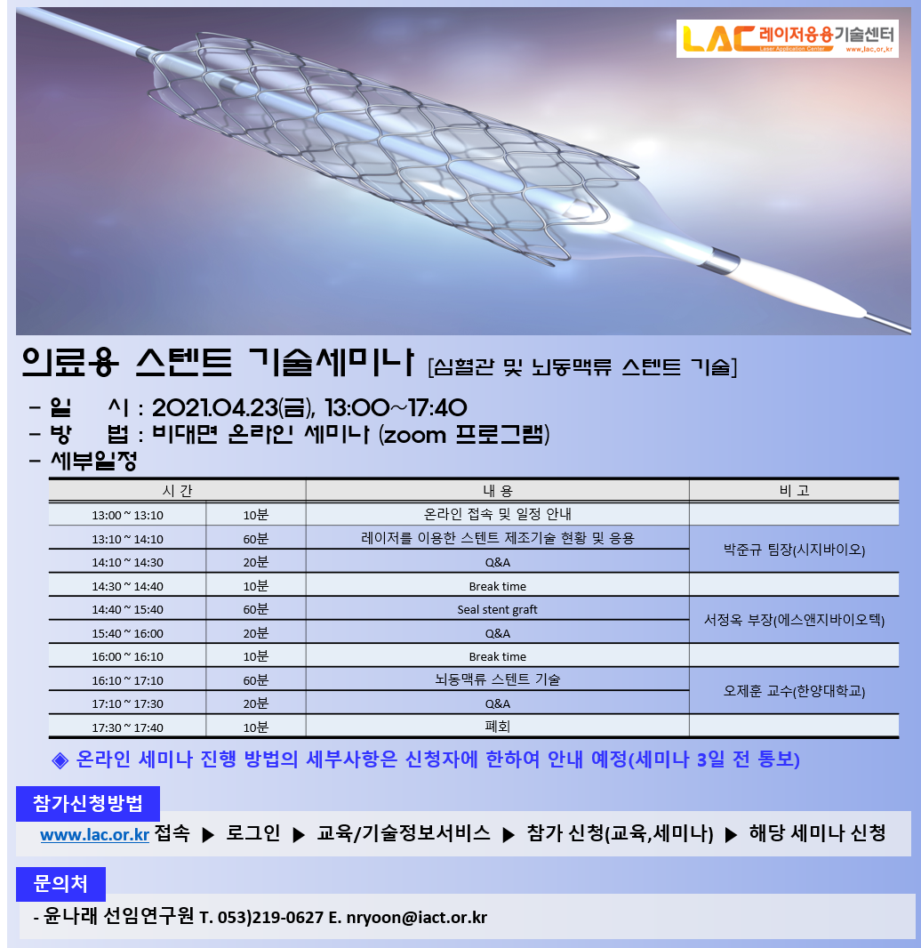 레이저응용기술센터 레이저응용기술센터 의료용 스텐트 기술세미나 9772